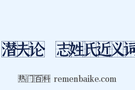 潜夫论·志姓氏近义词是什么意思的图片